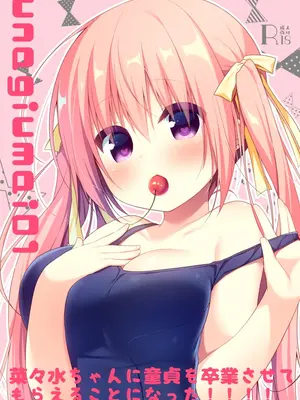 [うなぎやさん (花宮なつか)] unagiumai01 菜々水ちゃんに童貞を卒業させてもらえることになった！！！！ [DL版]