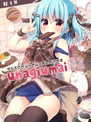 [うなぎやさん (花宮なつか)] unagiumai02 がり子にどぴゅどぴゅするだけの本 [DL版]