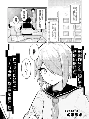 [らじかるふーる (くまちよ)] 田舎から引っ越してきたんだけど、やっぱり都会ってラノベみたいなところだった2_03