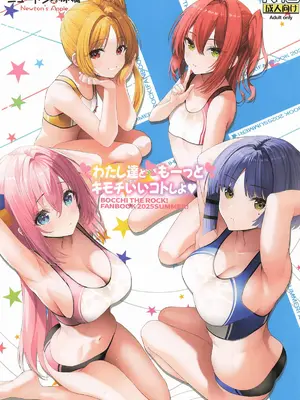 [ニュートンの林檎] わたし達ともーっとキモチいいコトしよ (ぼっち・ざ・ろっく!)