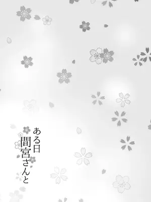 [猫もちゃられ (深水)] ある日間宮さんと (艦隊これくしょん -艦これ-) [DL版]_17