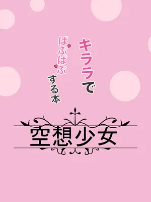 [空想少女 (すとら)] キララでばぶばぶする本 (ブルーアーカイブ) [DL版]_22