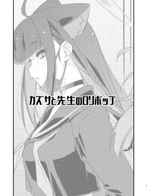 [致命傷 (弥舞秀人)] カズサと先生のロリポップ (ブルーアーカイブ) [DL版]_03