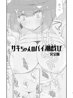 [致命傷 (弥舞秀人)] サキちゃんのパイ潮戯び 完全版 (ブルーアーカイブ) [DL版]_03