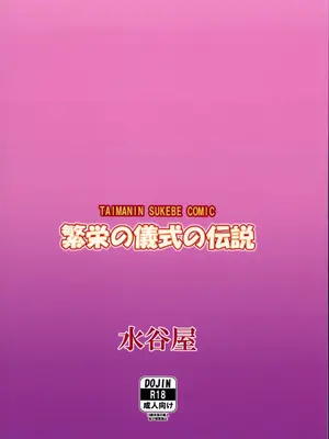 (C100) [水谷屋 (みずたにりん)] 繁栄の儀式の伝説 (対魔忍RPGX)_02