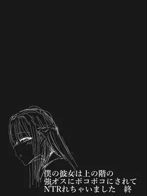 [サークルチェリー・ボーイ (えらい)] 僕の彼女は上の階の強オスにボコボコにされてNTRれちゃいました [中国翻訳]_52