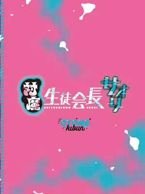 [乙女気分 (三色網戸。)] 対魔生徒会長サオリ｜对魔学生会长纱织 [白杨汉化组] [DL版]_50