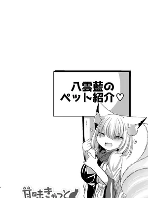 [甘味きゃっと (宮瀬ぬっこ)] 八雲藍が性処理ペットと戯れる本 (東方Project) [DL版] [中国翻訳]_04