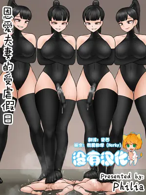 [Philia] 마조 커플의 휴일｜恩愛夫妻的受虐假日 [沒有漢化]