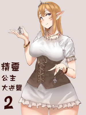 [うるうる温泉 (うるうる、うる)]エルフ姫の逆襲|精靈公主大逆襲 part1~3[中国翻訳][疏碼][沒有漢化]_168