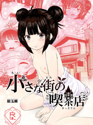[わらびちも (原玉蕨)] 小さな街の喫茶店