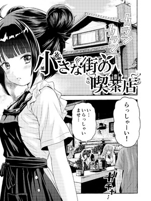 [わらびちも (原玉蕨)] 小さな街の喫茶店_03