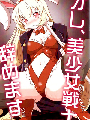 [吉田悟郎商會 (吉田悟郎)] オレ、美少女戦士辞めます