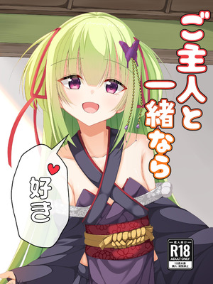 (C106) [無名のカツ丼 (ぬんんんんんんんんん)] ご主人と一緒なら、好き (千恋＊万花) [想舔羽月的jio组 汉化]