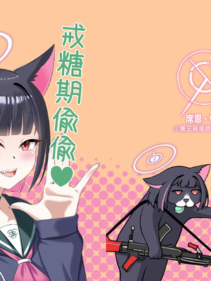 [席恩 CN] 戒糖期偷偷 (ブルーアーカイブ) [中国語]