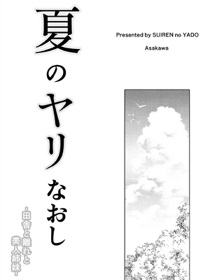 [水蓮の宿 (浅川)] 夏のヤリなおし1-5 総集編 [無修正][本當上手漢化組][鬼畜王汉化组][LCY个人汉化][lawelss个人重嵌]_002