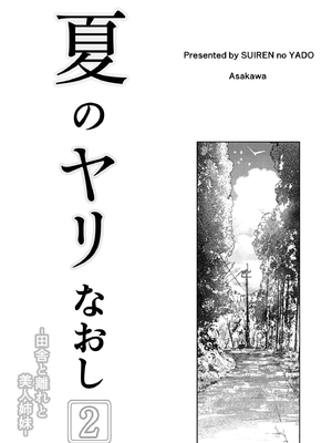 [水蓮の宿 (浅川)] 夏のヤリなおし1-5 総集編 [無修正][本當上手漢化組][鬼畜王汉化组][LCY个人汉化][lawelss个人重嵌]_089