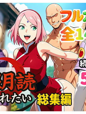 [ぴんぴん丸] 俺は無限月読に囚われたい。総集編 [AI Generated]