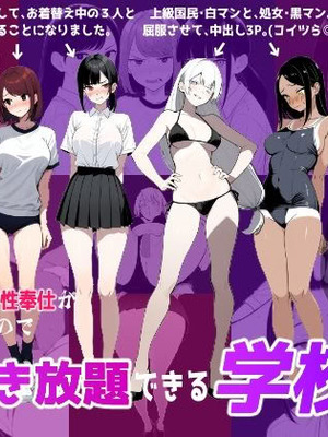 [ロバいとど] 少子化対策で性奉仕が義務なのでマジ好き放題できる学校※男は俺だけ [AI Generated]
