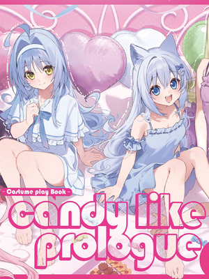 [林檎のなる木 (木瀬樹)] 飴色プロローグ-コスプレえっち本- [DL版]