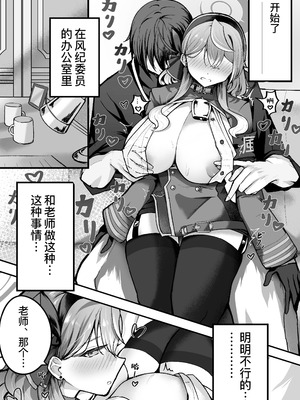 [三時菓子 (黒和サン)] 執務室には二人だけ (ブルーアーカイブ)｜办公室只有两人而已 [缬丝个人汉化] [DL版]_12