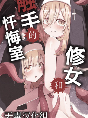 [木葉のあ] シスターと触手の懺悔室｜修女和触手的忏悔室 [无毒汉化组] [無修正]