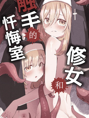 [木葉のあ] シスターと触手の懺悔室｜修女和触手的忏悔室 [无毒汉化组] [無修正]_02