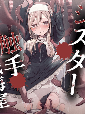 [木葉のあ] シスターと触手の懺悔室｜修女和触手的忏悔室 [无毒汉化组] [無修正]_38