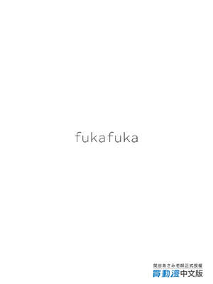 [不可不可 (関谷あさみ)] インスタントサッキュ 1-2 [中国翻訳] [無修正] [DL版]_070