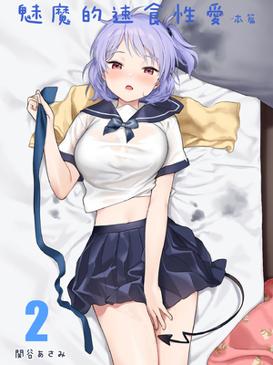 [不可不可 (関谷あさみ)] インスタントサッキュ 1-2 [中国翻訳] [無修正] [DL版]_071