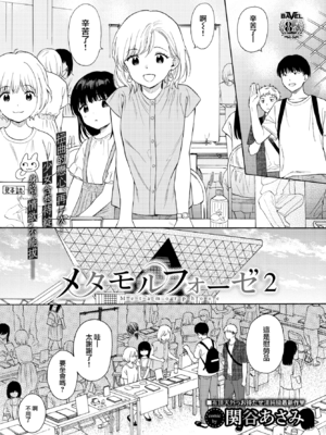 [関谷あさみ] メタモルフォーゼ 1-2 [中国翻訳][無修正]_268