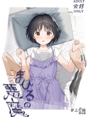 [不可不可 (関谷あさみ)] マヨナカ侵略者 系列 [中国翻訳] [無修正] [DL版]_038