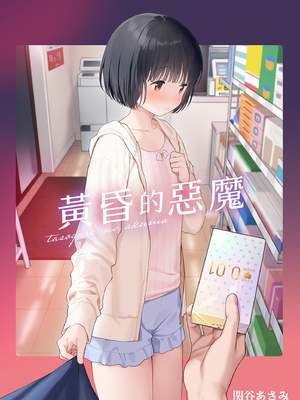 [不可不可 (関谷あさみ)] マヨナカ侵略者 系列 [中国翻訳] [無修正] [DL版]_202