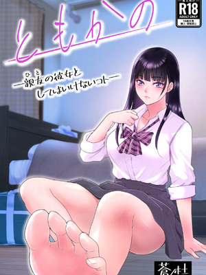 [蒼ノ杜 (碧木誠心)] ともかの ~親友の彼女としてはいけないコト[个人机翻]