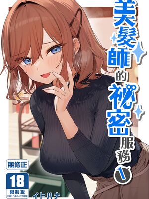 [イトハナナ (イトハナ)] 美容師さんは僕指名？1-3 [中国翻訳] [DL版]