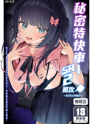 [すこぶるやま (イトハナ)] シークレットライナーSR1-2便 [中国翻訳] [無修正] [DL版]_030