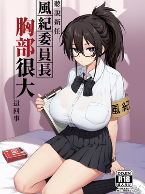 [TRY&方言二人社会 (TRY方言)]新しい風紀委員長が巨乳すぎる件 Ⅰ-Ⅱ(含眼鏡無し)+憧れの生徒会長が巨乳すぎる件 Ⅰ-Ⅱ&生徒会の女子たちが巨乳すぎる件 [中国語][無修正][DL版]_002