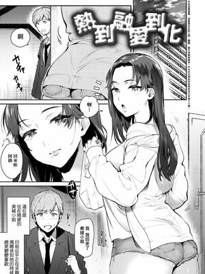 [ユズハ] とろけてとける｜熱到融愛到化 [無修正]_097