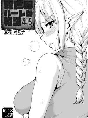 [しまぱん (立花オミナ)] 異世界ハーレム物語1-9.5 [中国翻訳][無修正]_228