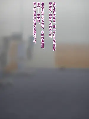 [トランス・トリビューン (綿谷)] 男性失格～女装メス社員に堕ちた彼の幸福な末路～_220