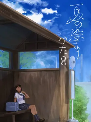 [さゆうみぎ] 夏の染まりかた8