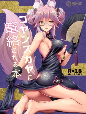 [陽州庵 (孫陽州)] コヤンスカヤに篭絡される本 (Fate／Grand Order) [DL版]