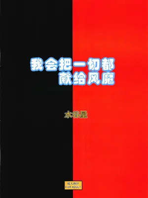 (C95) [水谷屋 (みずたにりん)] ふうまに全てを捧げます♥ (対魔忍ユキカゼ) [中国翻訳]_18