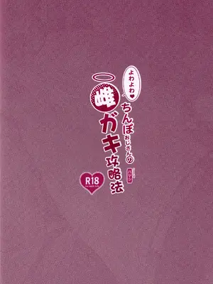 (C106) [サービスヘブン (ハヤシ)] よわよわ♥ちんぽおじさんの雌ガキ攻略法｜臭鸡鸡大叔的雌小鬼攻略法 [白杨汉化组]_34