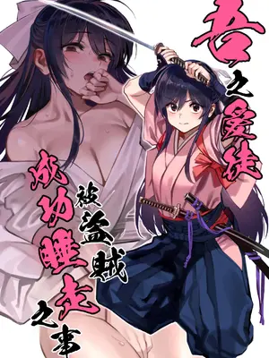 (C106) [ドクダミ (沖田あばば)] 愛弟子が盗賊に寝盗られた話 + ペーパーC106｜吾之愛徒被盜賊成功睡走之事情 [Amerins漢化]