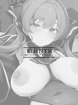 [森の人 (木山ヒト)] 船長NTR～一味のアイドルなのに…キミたちごめん…～ (宝鐘マリン) [中国翻訳] [DL版]_02