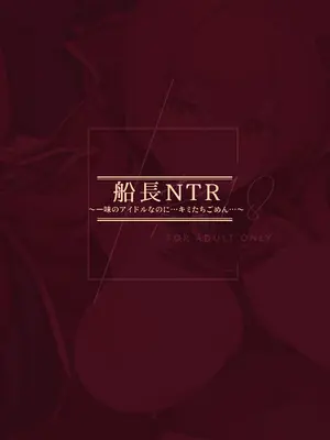 [森の人 (木山ヒト)] 船長NTR～一味のアイドルなのに…キミたちごめん…～ (宝鐘マリン) [中国翻訳] [DL版]_33