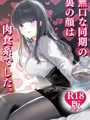 [ちくわ。] 無口な同期の裏の顔は肉食系でした。 【R18版】 1巻
