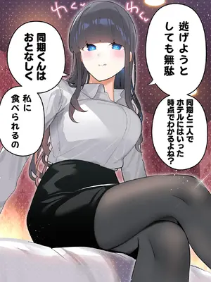 [ちくわ。] 無口な同期の裏の顔は肉食系でした。 【R18版】 1巻_014