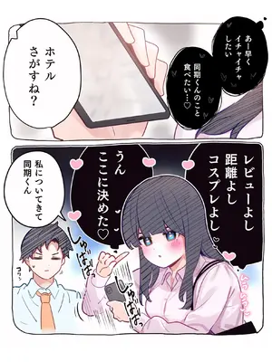 [ちくわ。] 無口な同期の裏の顔は肉食系でした。 【R18版】 1巻_027